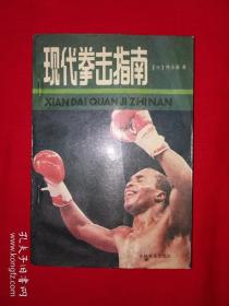 名家经典丨现代拳击指南（1988年版）详见描述和图片
