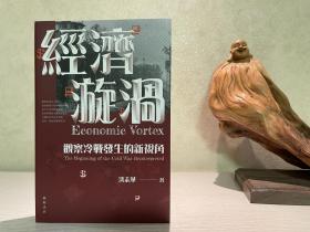 【大家精品】沈志华：经济漩涡：观察冷战发生的新视角。经济漩涡：观察冷战的新视角（开明书店，繁体横排）