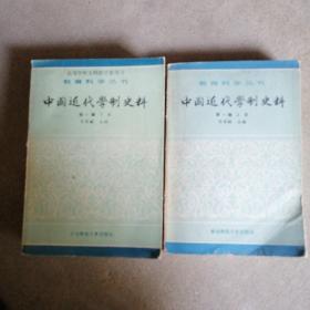 中国近代史学制史料。第一辑上下