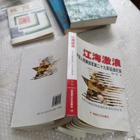 江海激浪 中国人民解放军第二十九征战纪实 签名