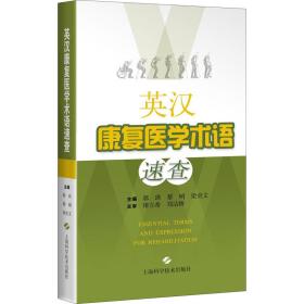 英汉康复医学术语速查郭琪上海科学技术出版社