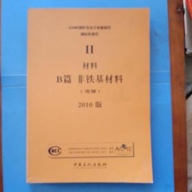 ASME锅炉及压力容器规范 : 2010版. 第2卷, 材料. 
B篇. 非铁基材料(选译)