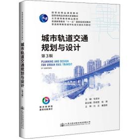 【正版新书】 城市轨道交通规划与设计 第3版 毛保华 人民交通出版社股份有限公司