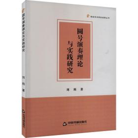 圆号演奏理论与实践研究 教学方法及理论 刘利 新华正版