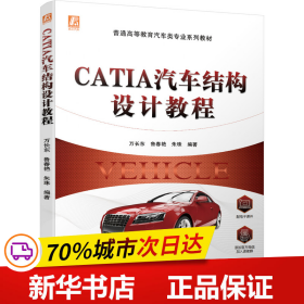 全新正版！CATIA汽车结构设计教程万长东 鲁春艳 朱珠9787111694083机械工业出版社