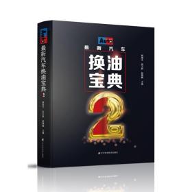 汽车换油宝典2郭建文, 张玉新, 赵锦鹏2020-02-17