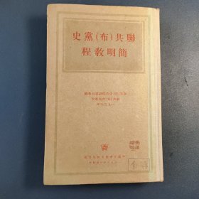 联共(布)党史简明教程 1953年版