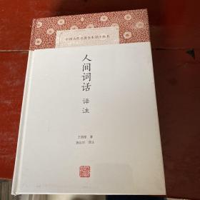人间词话译注