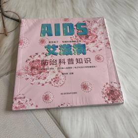 艾滋病防治科普知识 医学综合