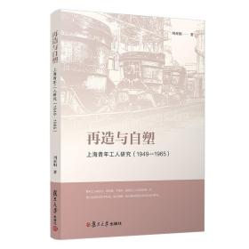 新华正版 再造与自塑:上海青年工人研究(1949-1965) 刘亚娟 9787309147612 复旦大学出版社 2020-04-01