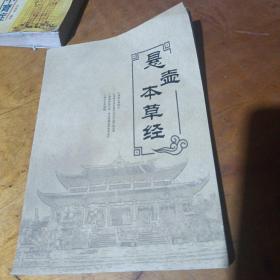 悬壶本草经