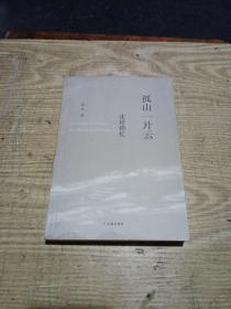 孤山一片云：沈培瑣憶(無翻閱)