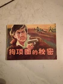 连环画：狗项圈的秘密