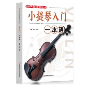 【正版新书】校园好声音音乐普及系列丛书---小提琴入门一本通/新