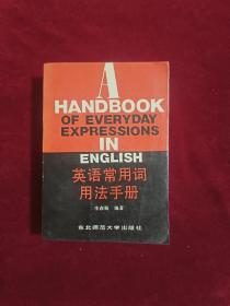 英语常用词用法手册