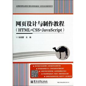 【正版新书】 HTML+CSS+JACRIPT网页设计与制作教程/张晓蕾 张晓蕾 工业出版社