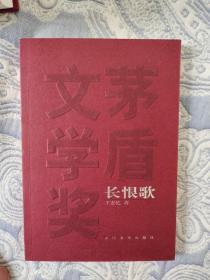 长恨歌  王安忆签名日期  小红茅