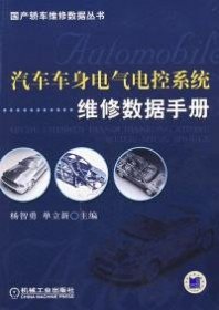 汽车车身电气电控系统维修数据手