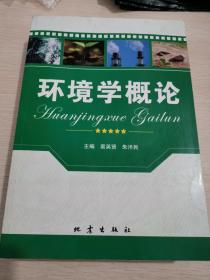 环境学概论