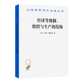 经济等级制、组织与生产的结构/汉译世界学术名著丛书