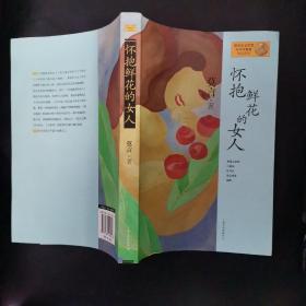 懷抱鮮花的女人