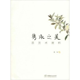 隽永之美 茶艺术赏析潘城中国林业出版社