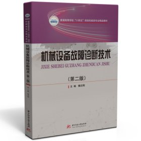 机械设备故障诊断技术（第二版） 9787568092784 魏志刚 华中科技大学