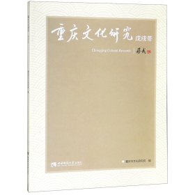 重庆文化研究(戊戌冬) 9787562153399