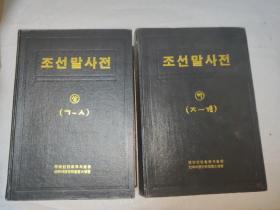 朝鲜语词典（上下全）朝鲜文