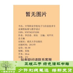 中等职业学校电子与信息技术专业课程标准与教学设计李昌春邱东刘平兴总重庆大学出版社李昌春、邱东；刘平兴总主编重庆大学出版社9787562475200