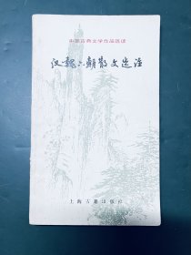 中国古典文学作品选读 汉魏六朝散文选注