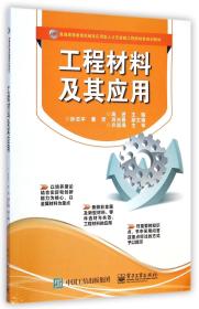 全新正版 工程材料及其应用(普通高等教育机械类应用型人才及卓越工程师培养规划教材) 高进 9787121251030 电子工业