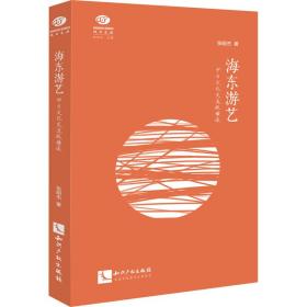 海东游艺 中日文化交流纵横谈张明杰2022-04-01