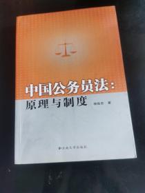 中国公务员法：原理与制度
