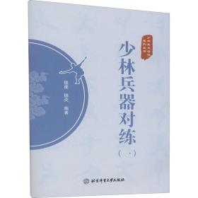 少林兵器对练(1) 体育  新华正版