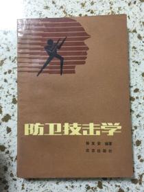 防卫技击学