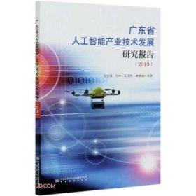 【正版书籍】广东省人工智能产业技术发展研究报告2019