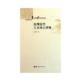 台湾近代三大诗人评传(精) 中国现当代文学理论 丘铸昌