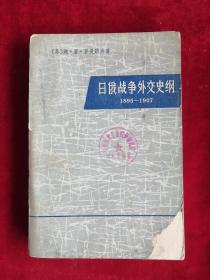 日俄战争外交史纲1895-1907 上下册 76年1版1印 包邮挂刷
