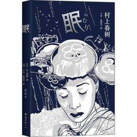 眠 村上春樹 9787544297721