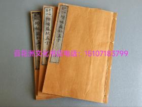 〔百花洲文化书店〕校补增补苏批孟子：雕版木刻本，楷书皮纸线装上中下3册全。和刻本。校补苏氏批孟子。苏洵批注孟子，井上揆纂评，赖山阳增评。明治己卯（1877年）大开本23.8㎝×16㎝