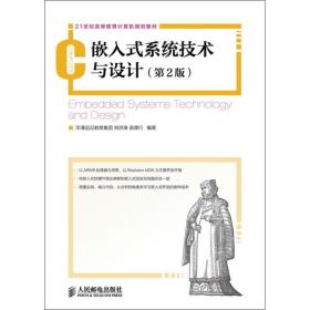 嵌入式系统技术与设计(第2版) 软硬件技术 刘洪涛,苗德行 新华正版