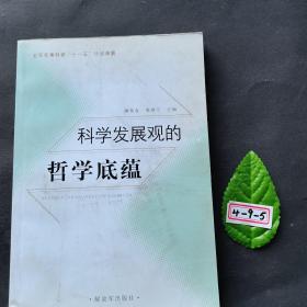 科学发展观的哲学底蕴