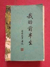 我的前半生