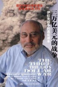 三万亿美元的战争:伊拉克战争的真实成本 约瑟夫·E·斯蒂格利茨[JosephE.Stiglitz]，琳达·J·比尔米斯[L 9787300115887 中国人民大学出版社