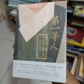 第一等人：一个江南家族的兴衰浮沉，未开封