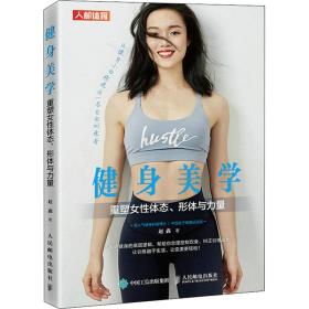 新华正版 健身美学 重塑女性体态、形体与力量 赵鑫 9787115570826 人民邮电出版社