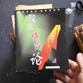 股市博弈论