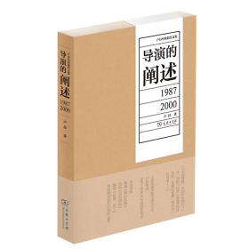 全新正版 导演的阐述：1987—2000/卢昂导演创作文集 卢昂 9787100189415 商务印书馆