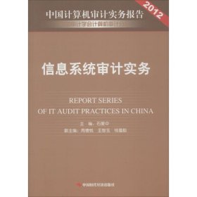【正版书籍】信息系统审计实务:中国计算机审计实务报告.2012